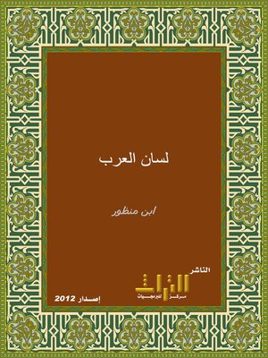cover image of لسان العرب. الجزء الثالث عشر
